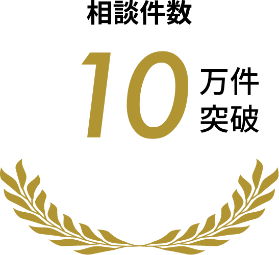 相談件数 10万件突破