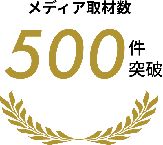 メディア取材数 500件突破